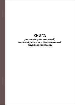 Ж118 Книга указаний (уведомлений) маркшейдерской и геологической служб организации - Журналы - Журналы по строительству - Магазин охраны труда Протекторшоп