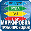 маркировка трубопроводов - Магазин охраны труда Протекторшоп в Рыбинске