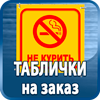 таблички на заказ - Магазин охраны труда Протекторшоп в Рыбинске