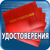 удостоверения купить - Магазин охраны труда Протекторшоп в Рыбинске