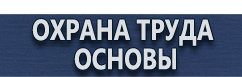 магазин охраны труда в Рыбинске - Схемы строповки и складирования грузов купить