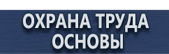 магазин охраны труда в Рыбинске - Маркировка трубопроводов купить