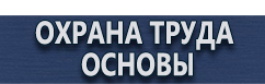 магазин охраны труда в Рыбинске - Информационные стенды купить