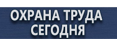Тематические стенды купить - магазин охраны труда в Рыбинске