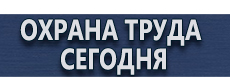 Плакаты по охране труда и технике безопасности купить - магазин охраны труда в Рыбинске