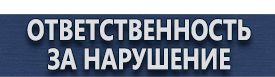 магазин охраны труда в Рыбинске - Информационные щиты купить