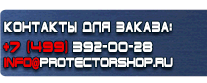 Информационные щиты - Магазин охраны труда Протекторшоп в Рыбинске