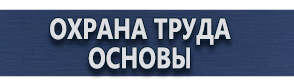 магазин охраны труда в Рыбинске - Изготовление табличек на заказ купить