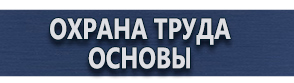 магазин охраны труда в Рыбинске - Знаки и таблички для строительных площадок купить
