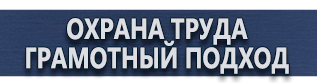 магазин охраны труда в Рыбинске - Плакаты по охране труда и технике безопасности купить