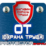 Магазин охраны труда Протекторшоп Дорожные знаки всех типов в Рыбинске
