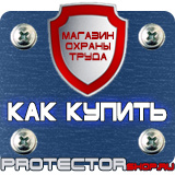 Магазин охраны труда Протекторшоп Знаки безопасности не открывать работают люди в Рыбинске