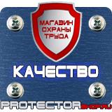 Магазин охраны труда Протекторшоп Знаки безопасности на предприятии в Рыбинске