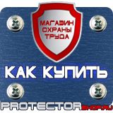 Магазин охраны труда Протекторшоп Щит пожарный цены в Рыбинске