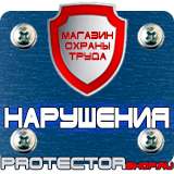 Магазин охраны труда Протекторшоп Дорожные знаки стоянка запрещена и остановка в Рыбинске