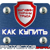Магазин охраны труда Протекторшоп Плакаты по охране труда и технике безопасности на производстве в Рыбинске
