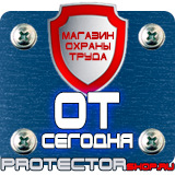 Магазин охраны труда Протекторшоп Плакаты по охране труда и технике безопасности на производстве в Рыбинске