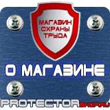 Магазин охраны труда Протекторшоп Знаки безопасности и знаки опасности в Рыбинске