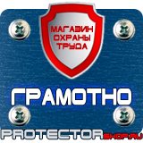 Магазин охраны труда Протекторшоп Плакаты по технике безопасности и охране труда на производстве в Рыбинске