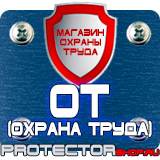 Магазин охраны труда Протекторшоп Плакаты по технике безопасности в офисе в Рыбинске