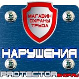 Магазин охраны труда Протекторшоп Знаки безопасности охране труда в Рыбинске