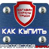Магазин охраны труда Протекторшоп Стенды плакаты по охране труда в Рыбинске